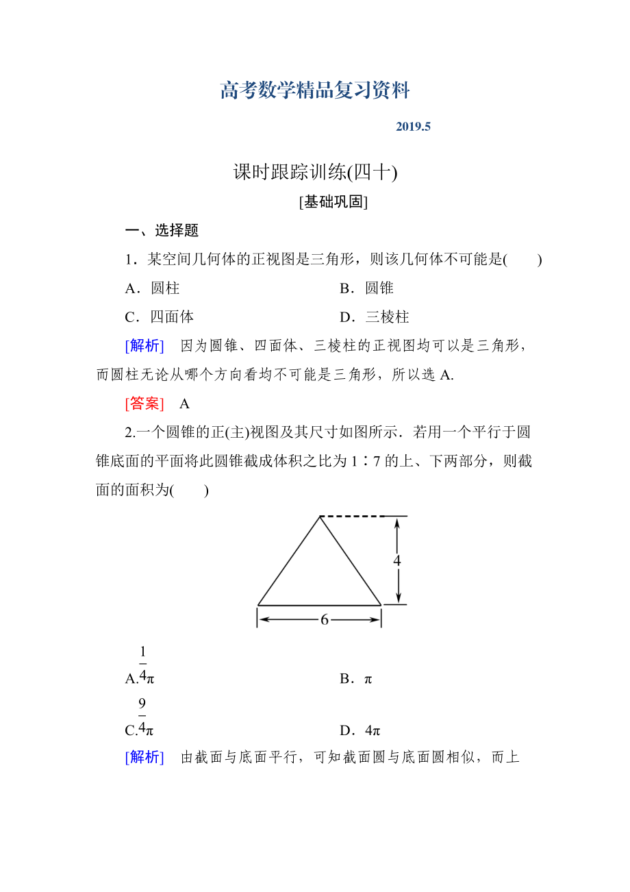 與名師對(duì)話高三數(shù)學(xué)文一輪復(fù)習(xí)課時(shí)跟蹤訓(xùn)練：第八章 立體幾何 課時(shí)跟蹤訓(xùn)練40 Word版含解析_第1頁(yè)