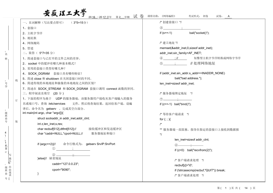 安徽理工大学2017网络编程试卷及卷参考答案_第1页