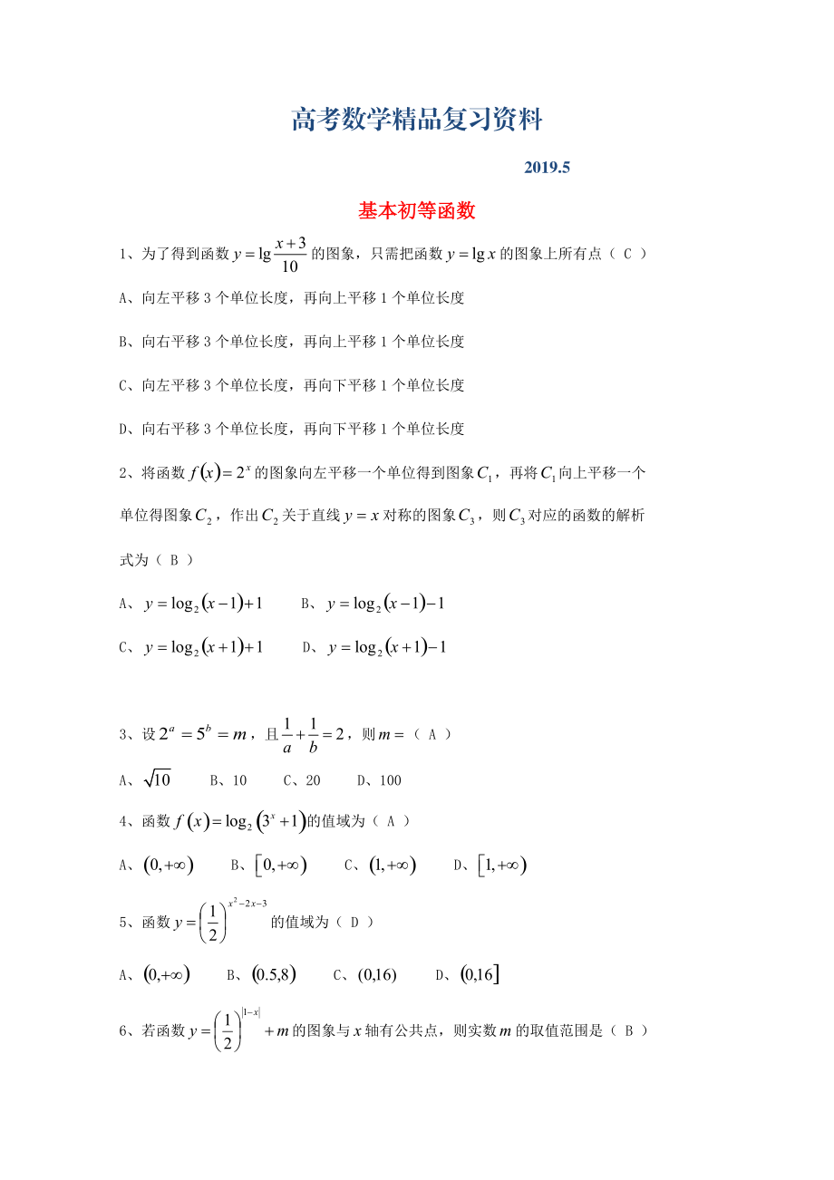 廣東省廣州市高考數(shù)學(xué)一輪復(fù)習(xí) 專項檢測試題：04 基本初等函數(shù)_第1頁