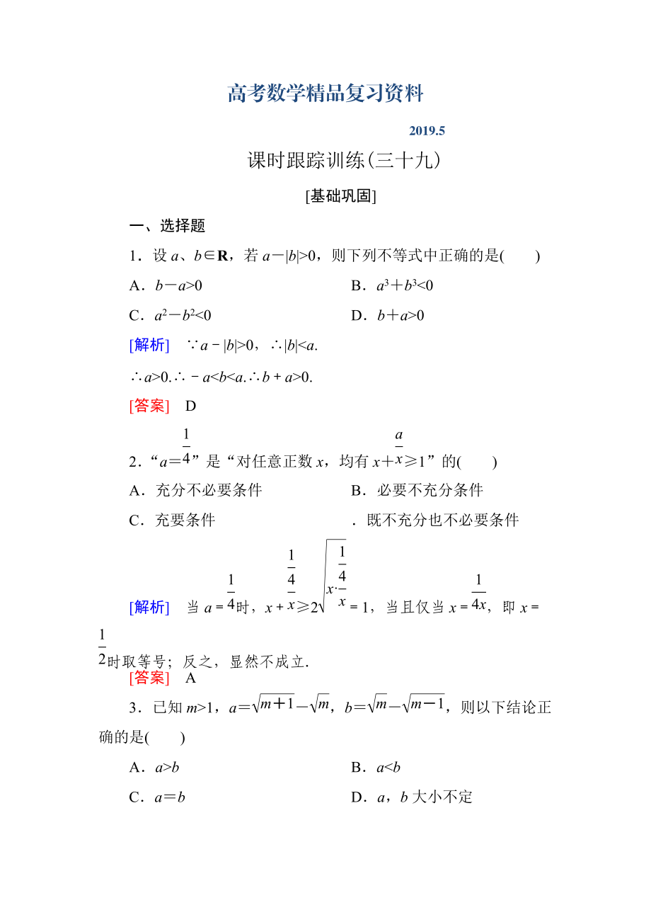 与名师对话高三数学文一轮复习课时跟踪训练：第七章 不等式　推理与证明 课时跟踪训练39 Word版含解析_第1页