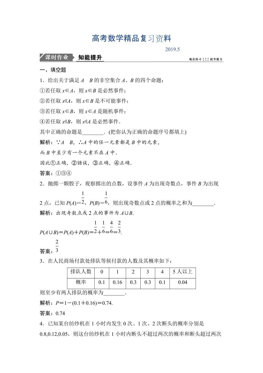 一轮优化探究理数苏教版练习：第十一章 第四节　随机事件的概率 Word版含解析_第1页