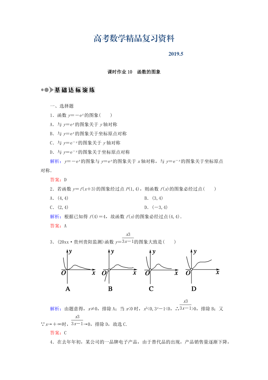 高考數(shù)學文復習檢測：第二章 函數(shù)、導數(shù)及其應用 課時作業(yè)10 Word版含答案_第1頁