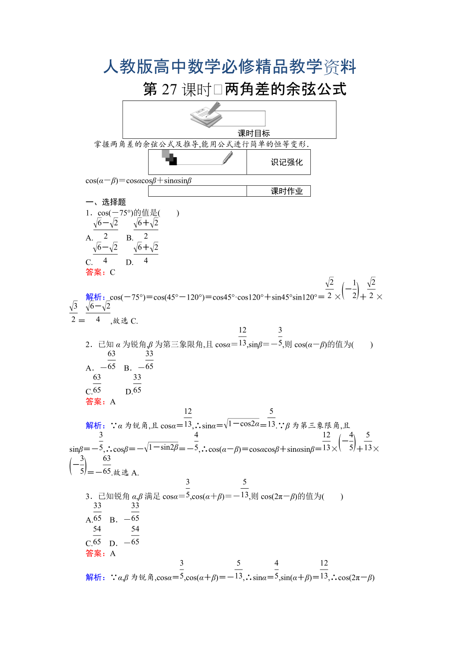 高中人教A版數(shù)學必修4課時作業(yè)與單元測試卷：第27課時 兩角差的余弦公式 含解析_第1頁