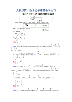 高中人教A版數(shù)學必修4課時作業(yè)與單元測試卷：第27課時 兩角差的余弦公式 含解析