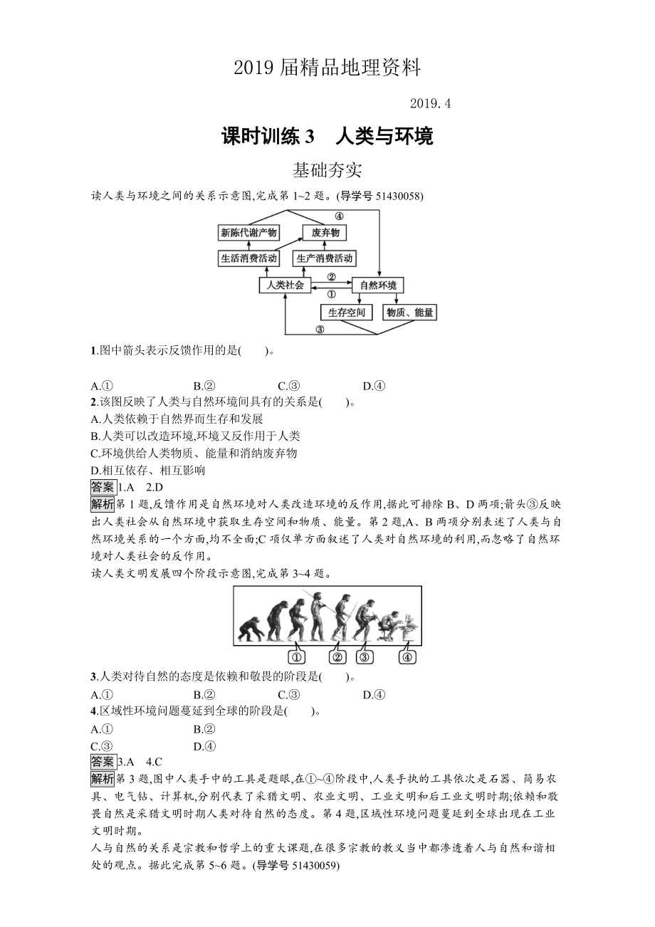 【金牌學(xué)案】高中地理選修六湘教版 練習(xí)第一章 環(huán)境與環(huán)境問(wèn)題 課時(shí)訓(xùn)練3人類(lèi)與環(huán)境 Word版含解析_第1頁(yè)