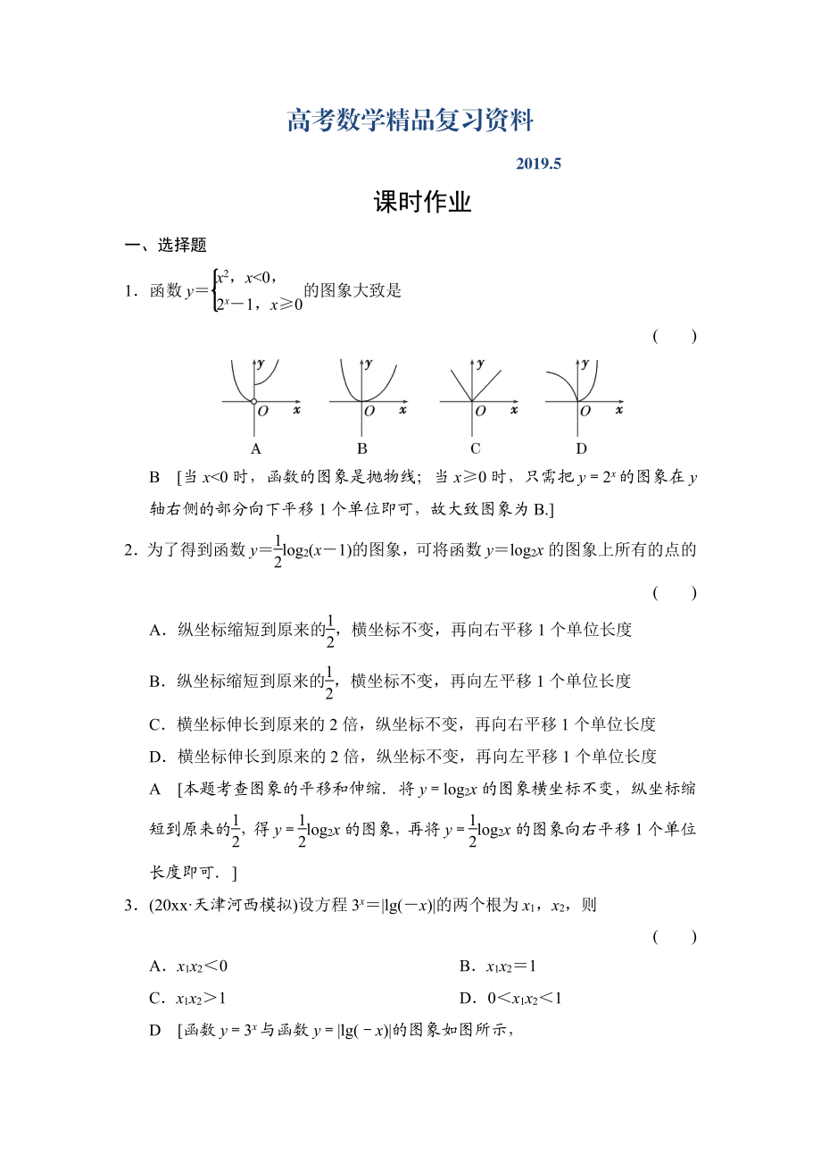 高三人教版數(shù)學(xué)理一輪復(fù)習(xí)課時(shí)作業(yè)：第2章 第5節(jié) 函數(shù)的圖象_第1頁