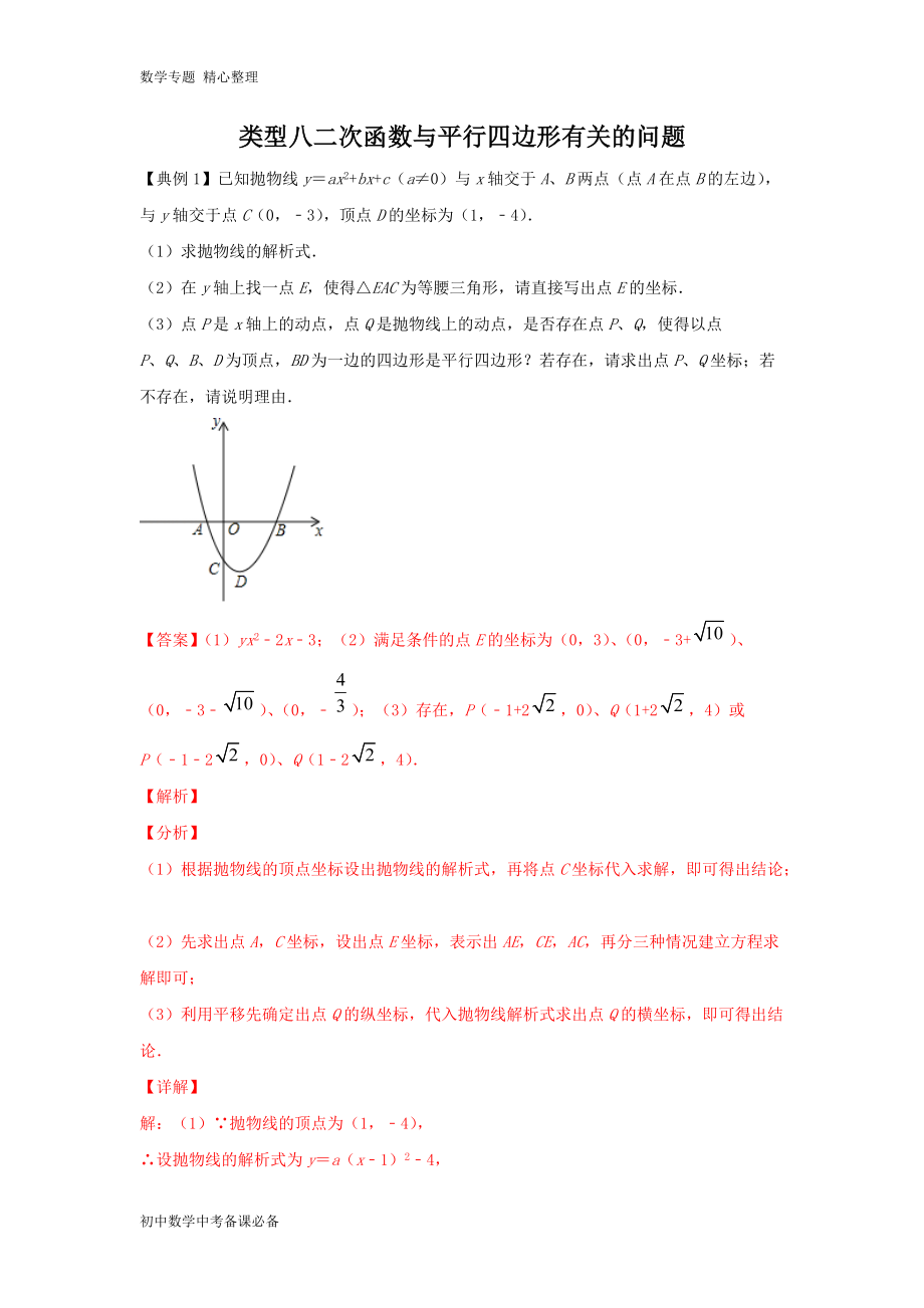 中考（數(shù)學(xué)）分類八 二次函數(shù)與平行四邊形有關(guān)的問題（含答案）-歷年真題?？?、重難點題型講練_第1頁