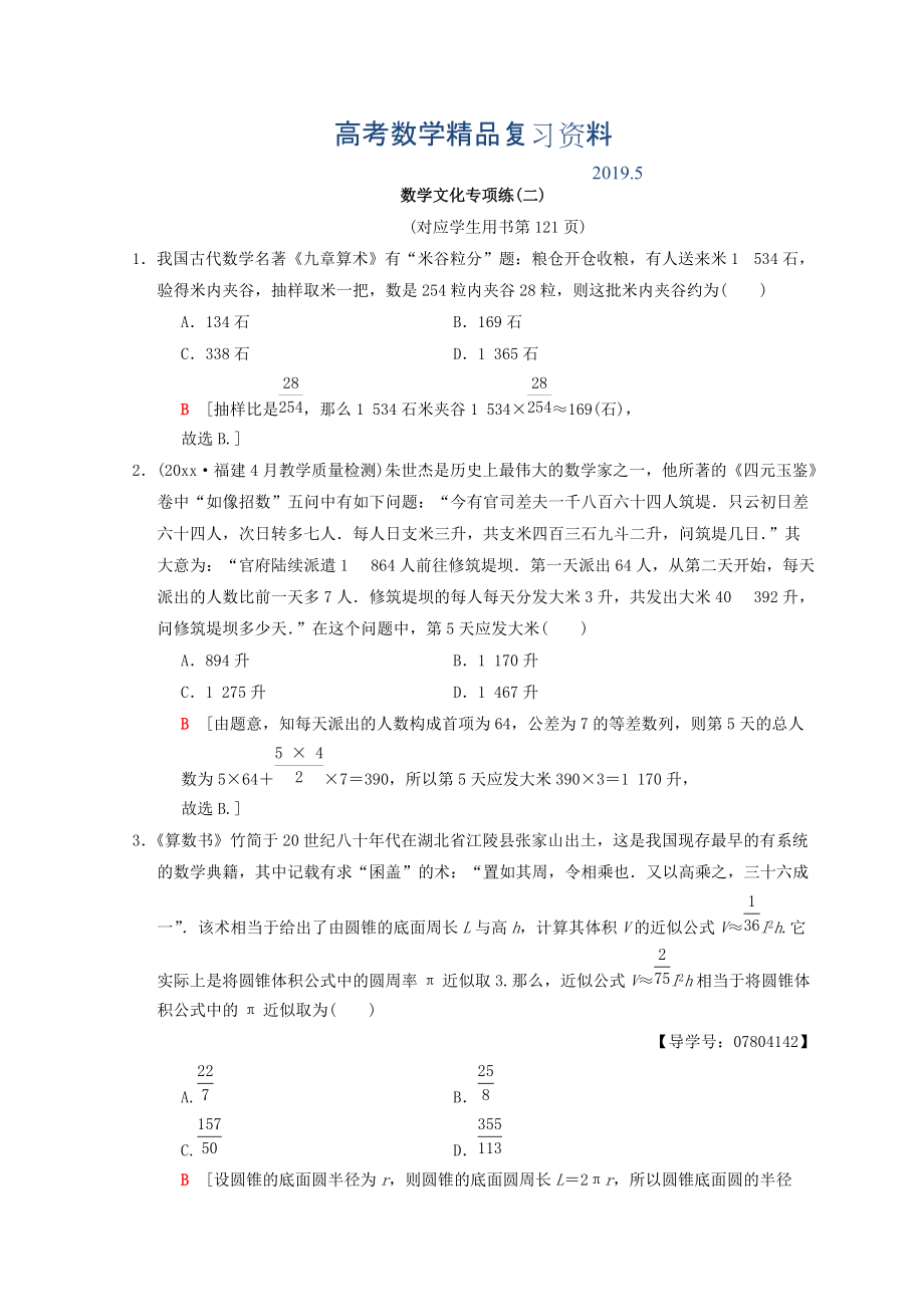 高考數(shù)學(xué)理二輪復(fù)習(xí)練習(xí)：第2部分 必考補(bǔ)充專題 數(shù)學(xué)文化專項(xiàng)練2 Word版含答案_第1頁