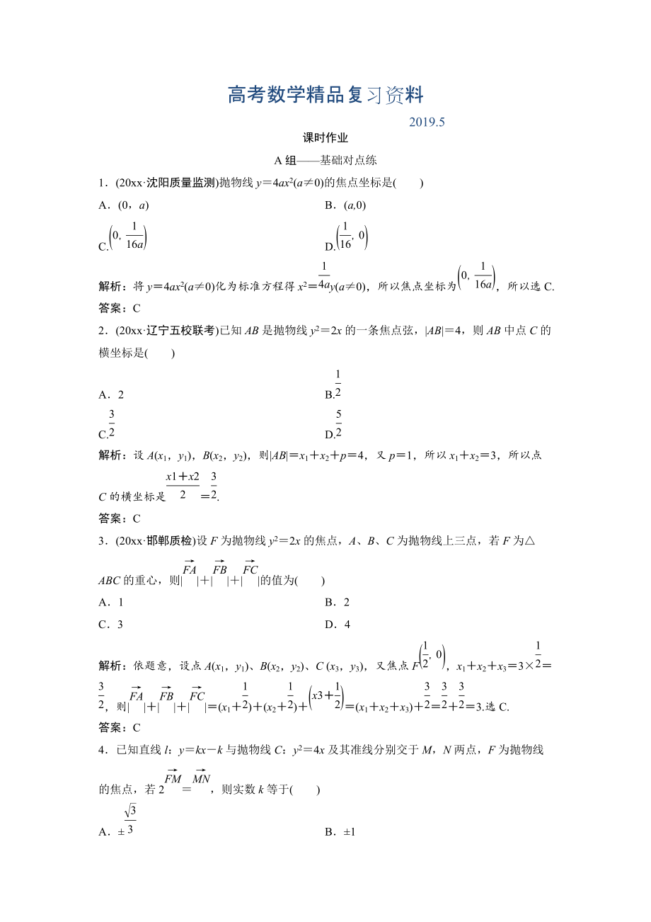 文科數(shù)學(xué)北師大版練習(xí)：第八章 第六節(jié)　拋物線 Word版含解析_第1頁(yè)