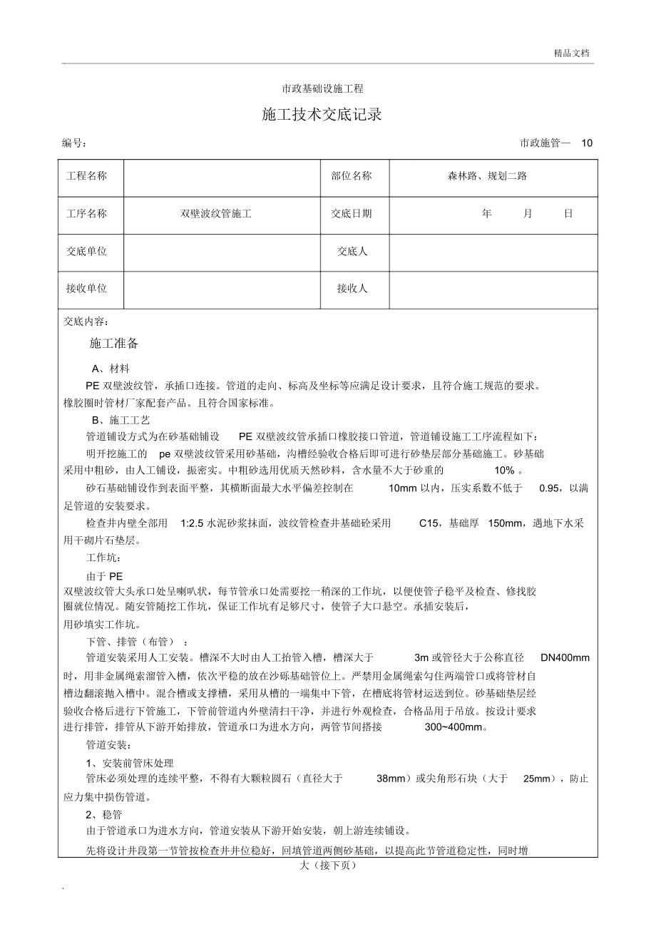 双壁波纹管施工技术交底记录_第1页