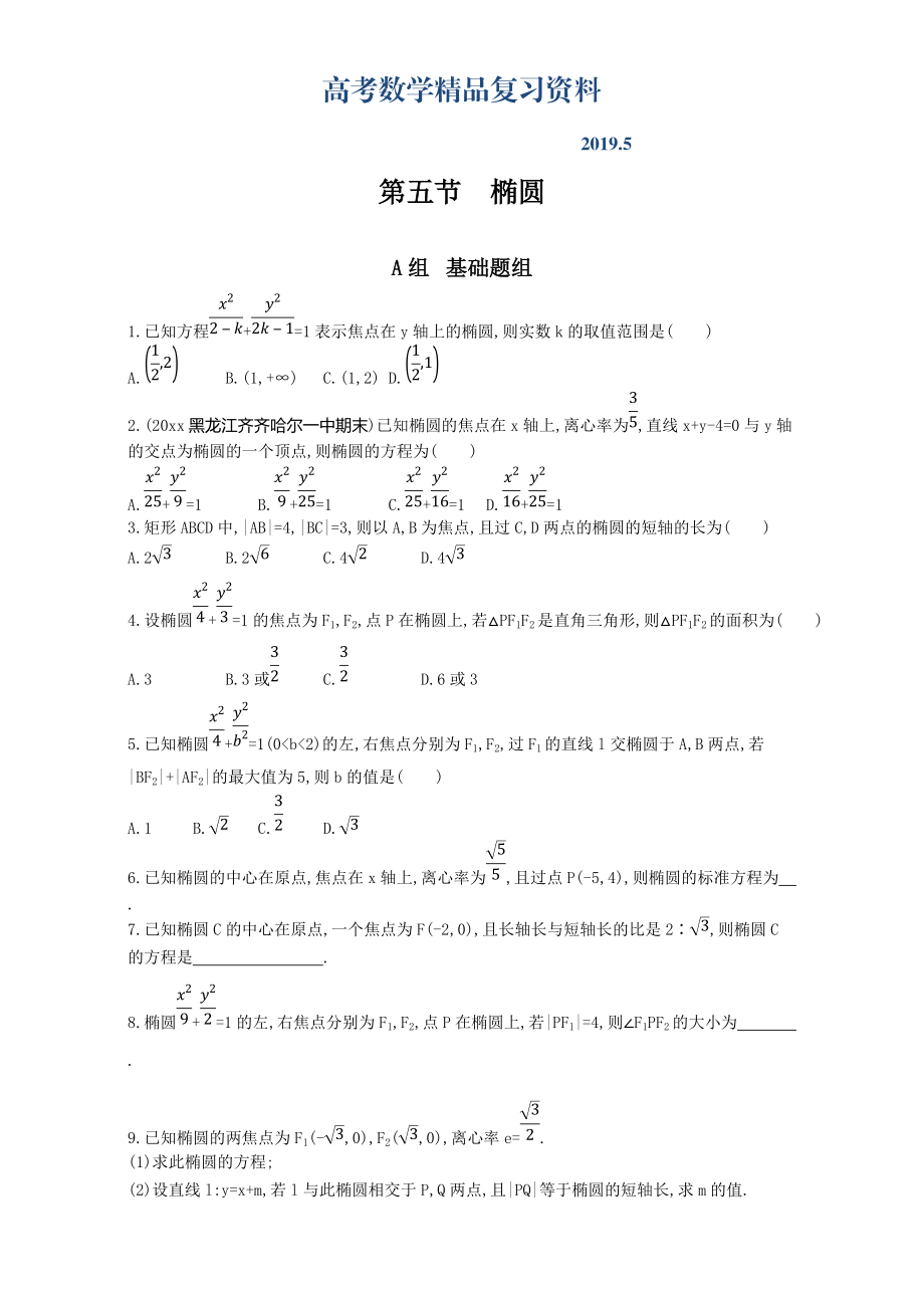 高三數(shù)學(xué)理一輪復(fù)習(xí)夯基提能作業(yè)本：第九章 平面解析幾何 第五節(jié)　橢圓 Word版含解析_第1頁(yè)