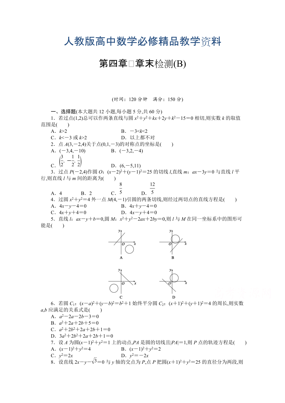 高中數(shù)學(xué)人教A版必修二第四章 章末檢測B含答案_第1頁