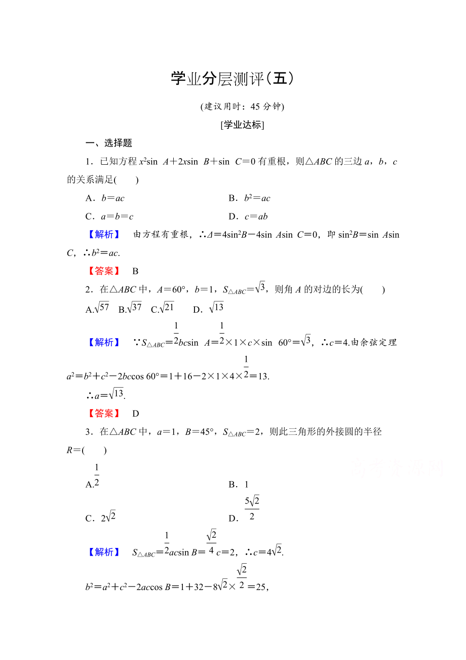 高中數(shù)學人教A版必修五 第一章解三角形 學業(yè)分層測評5 含答案_第1頁