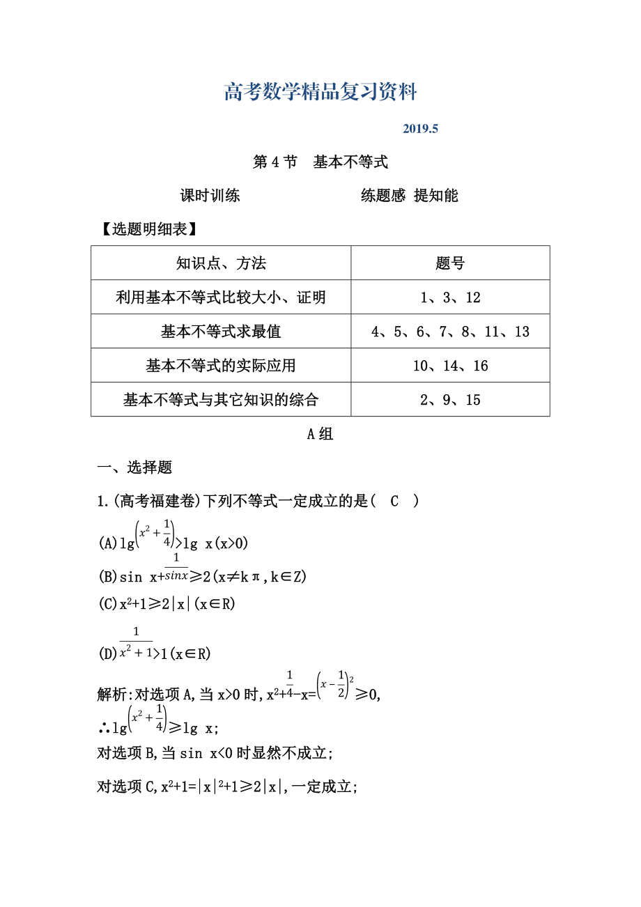 高三數(shù)學(xué)復(fù)習(xí) 第4節(jié)　基本不等式_第1頁