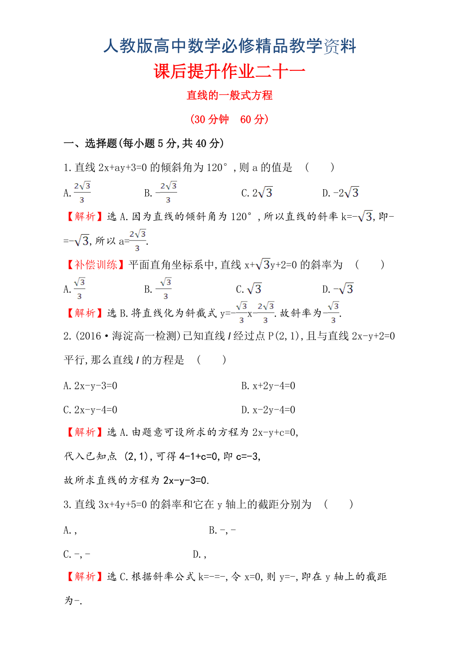 人教版高中數(shù)學(xué)必修二檢測：第三章 直線與圓 課后提升作業(yè) 二十一 3.2.3含解析_第1頁