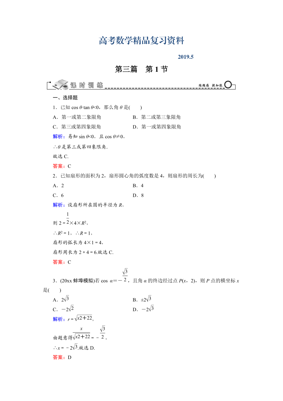 高三數(shù)學(xué)復(fù)習(xí) 第3篇 第1節(jié) 任意角的三角函數(shù)_第1頁(yè)