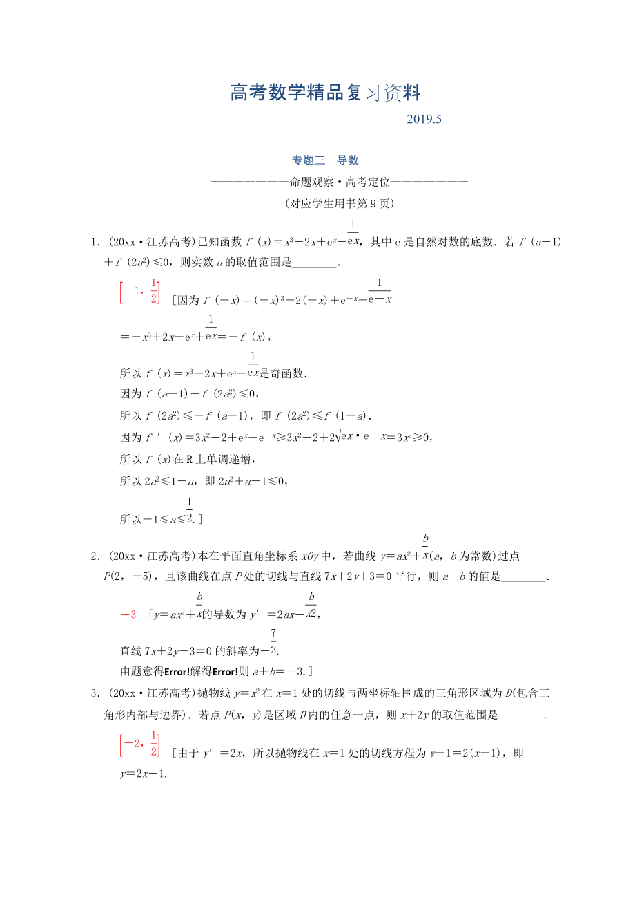 江蘇高考數(shù)學(xué)二輪復(fù)習(xí)教師用書：第1部分 知識專題突破 專題3　導(dǎo)數(shù) Word版含答案_第1頁