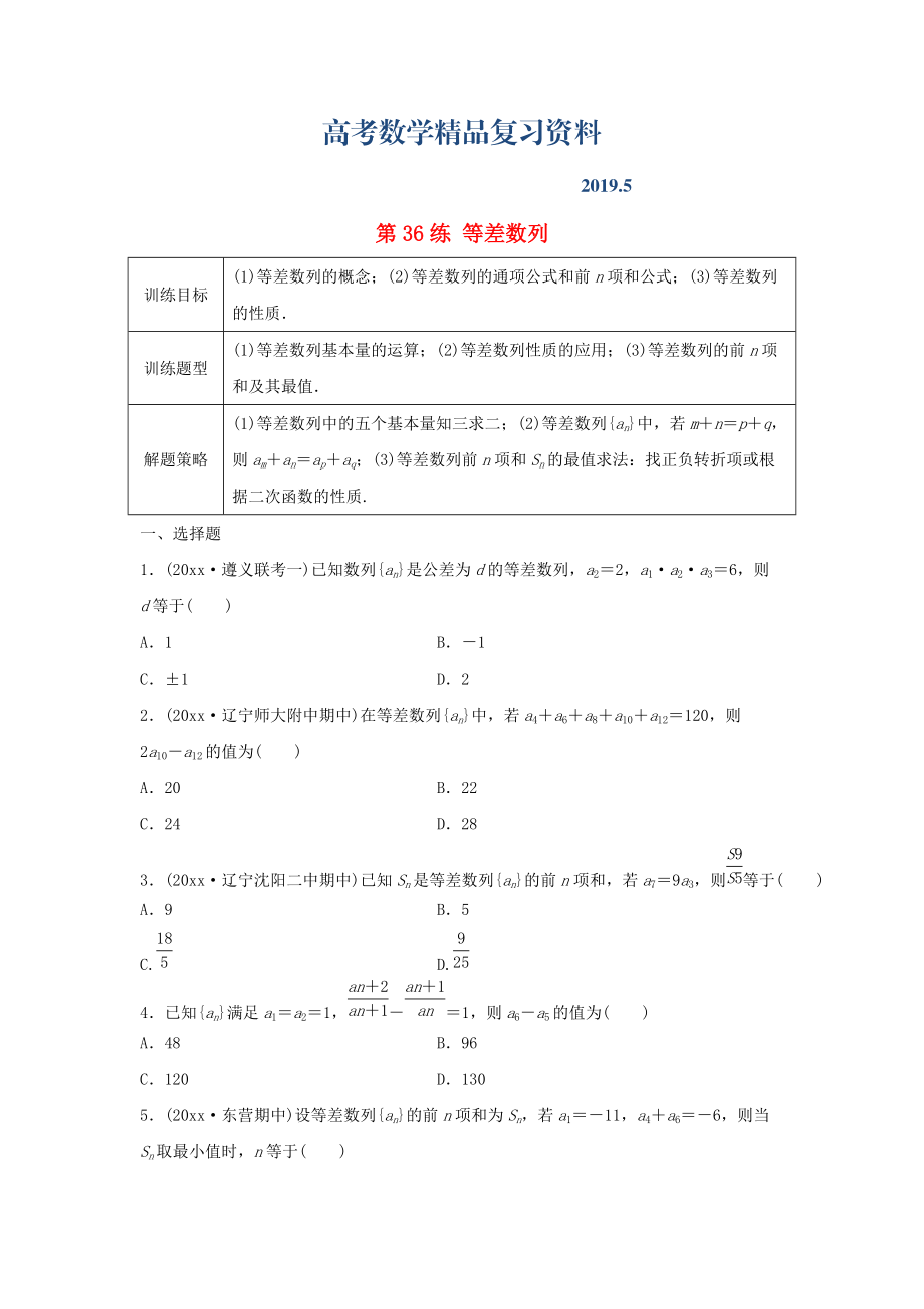 高三數(shù)學(xué) 第36練 等差數(shù)列練習(xí)_第1頁