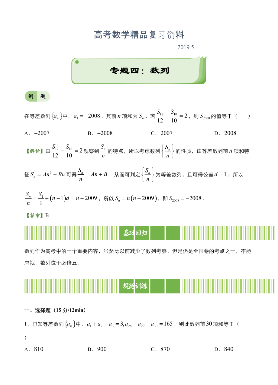 高考備考“最后30天”大沖刺 數(shù)學(xué) 專題四 數(shù)列理 教師版_第1頁