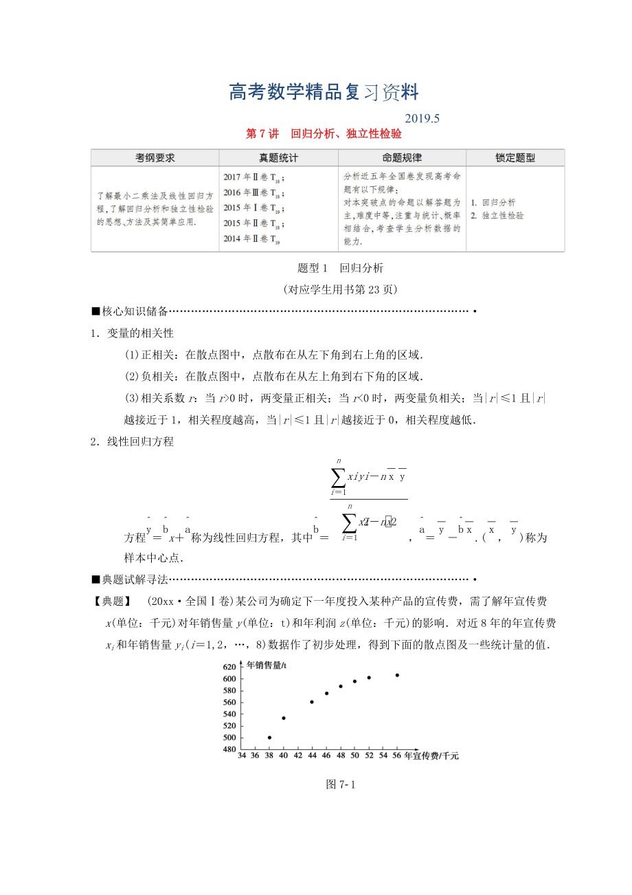 高考數(shù)學理二輪復習教師用書：第1部分 重點強化專題 專題3 第7講　回歸分析、獨立性檢驗 Word版含答案_第1頁