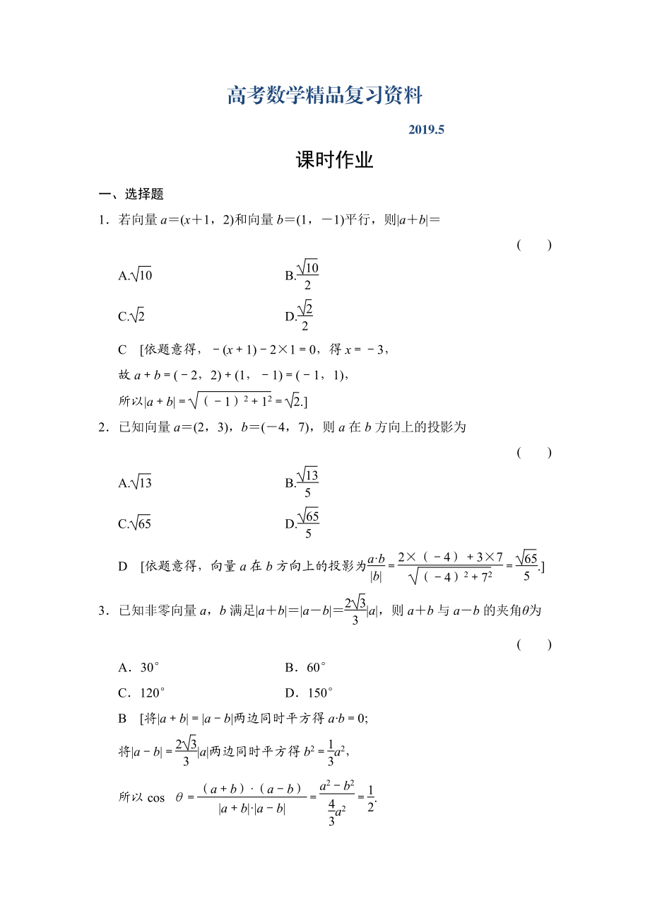 高三人教版数学理一轮复习课时作业：第4章 第3节 平面向量的数量积与平面向量应用举例_第1页