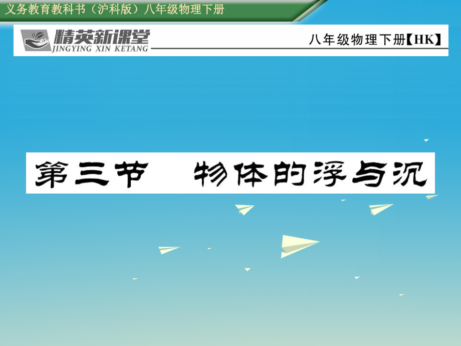 八年級物理全冊 93 物體的浮與沉課件 新版滬科版_第1頁