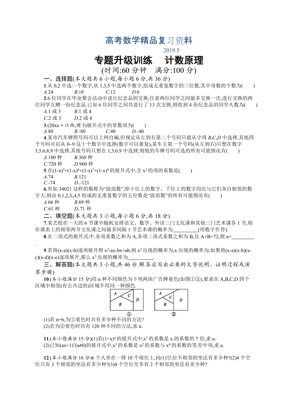 高考數(shù)學(xué)復(fù)習(xí) 專題七 第1講 計(jì)數(shù)原理 專題升級訓(xùn)練含答案解析_第1頁