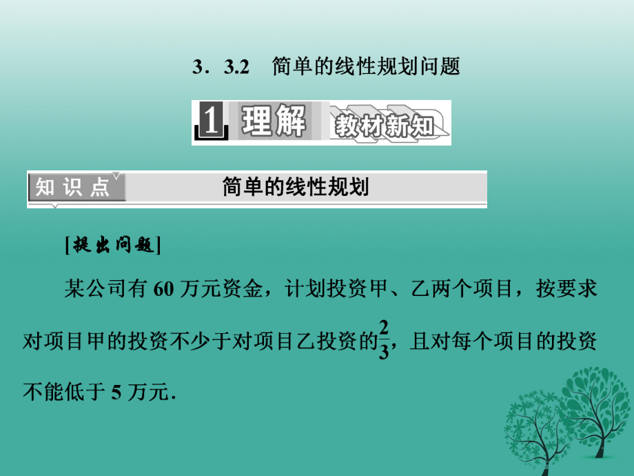 高中數(shù)學(xué) 332 簡單的線性規(guī)劃問題課件 新人教A版必修5_第1頁