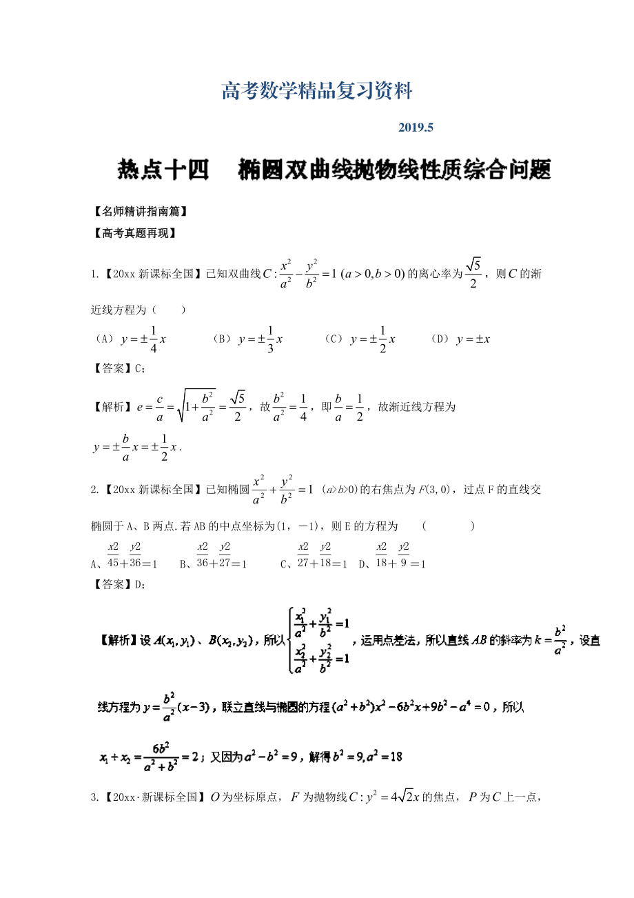 高考數(shù)學(xué)三輪講練測核心熱點總動員新課標(biāo)版 專題14 橢圓、雙曲線、拋物線的性質(zhì)綜合問題 Word版含解析_第1頁