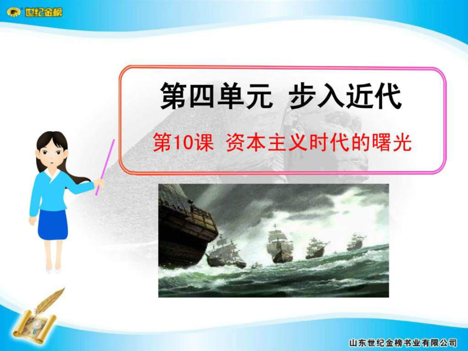 人教版九年級歷史上冊課件第10課 資本主義時代的曙光_第1頁