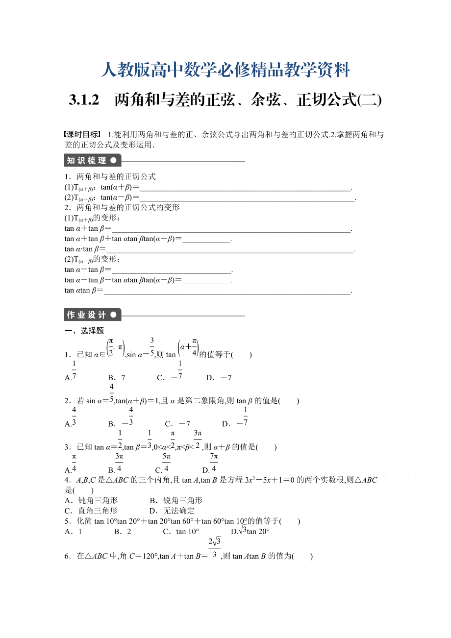 高中數(shù)學人教A版必修四 第三章 三角恒等變換 3.1.2 課時作業(yè)含答案_第1頁