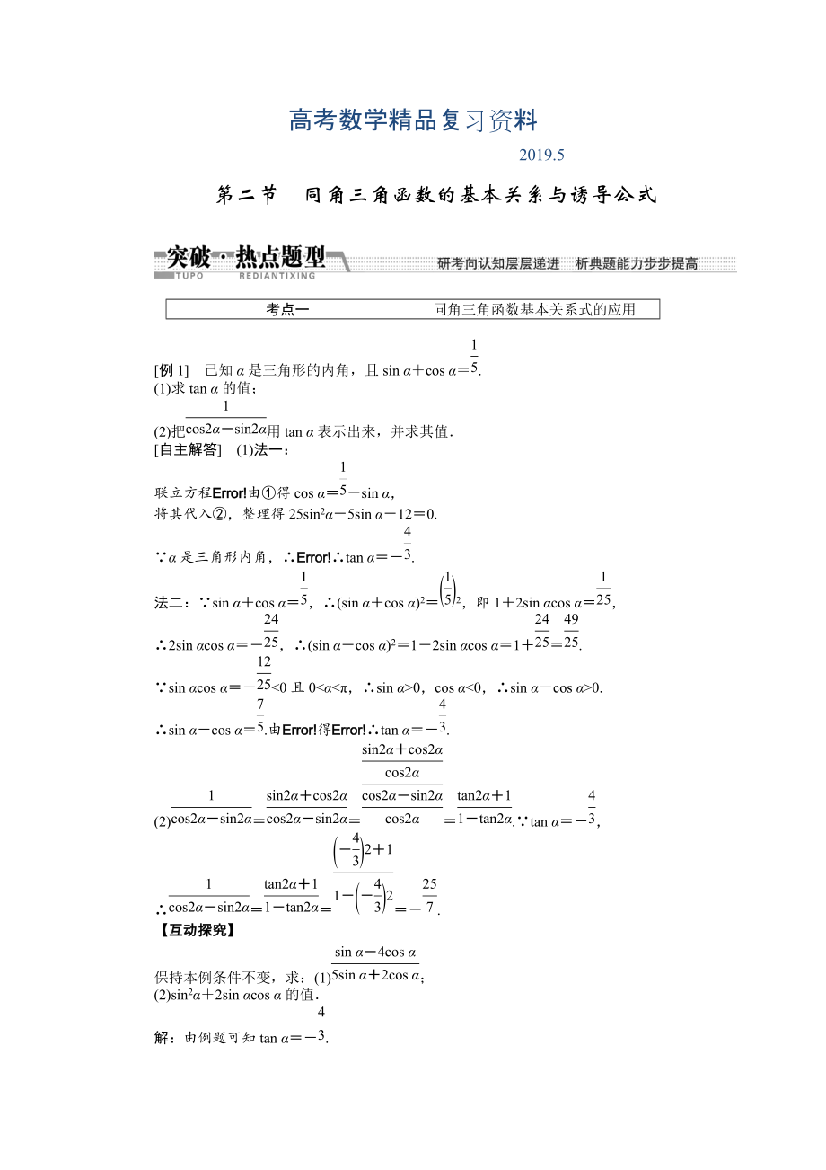 【創(chuàng)新方案】高考數(shù)學(xué)理一輪突破熱點題型：第3章 第2節(jié)　同角3角函數(shù)的基本關(guān)系與誘導(dǎo)公式_第1頁