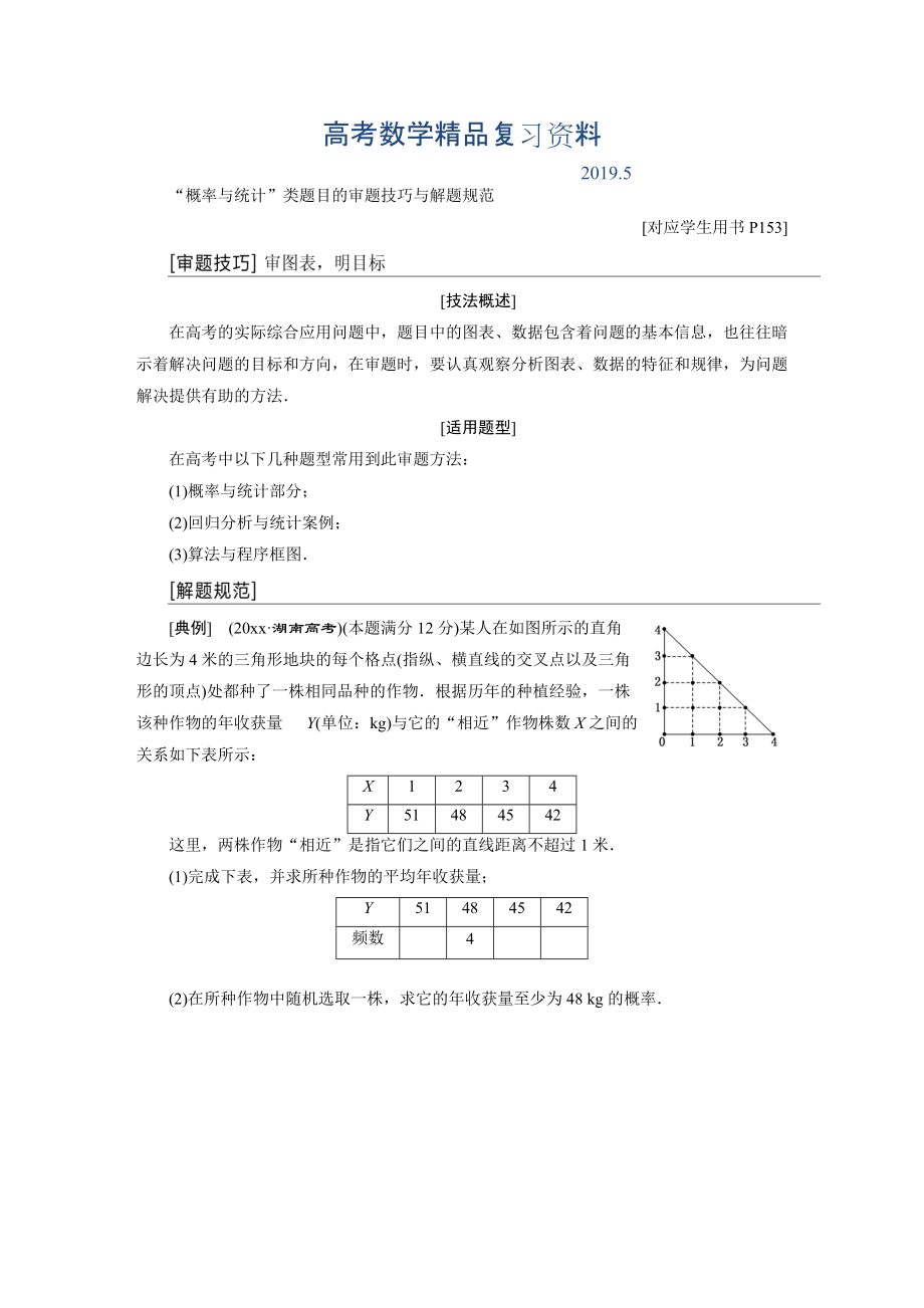 【與名師對話】高考總復(fù)習(xí)北師大版數(shù)學(xué)文【配套教師文檔】增分講座五“概率與統(tǒng)計”類題目的審題技巧與解題規(guī)范_第1頁