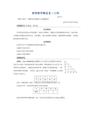 【與名師對話】高考總復習北師大版數(shù)學文【配套教師文檔】增分講座五“概率與統(tǒng)計”類題目的審題技巧與解題規(guī)范