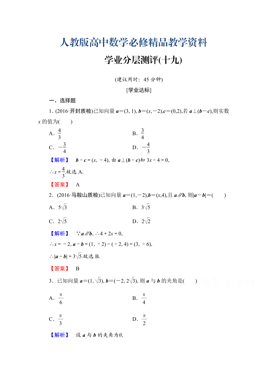 高中數(shù)學(xué)人教A版必修四 第二章 平面向量 學(xué)業(yè)分層測(cè)評(píng)19 含答案_第1頁