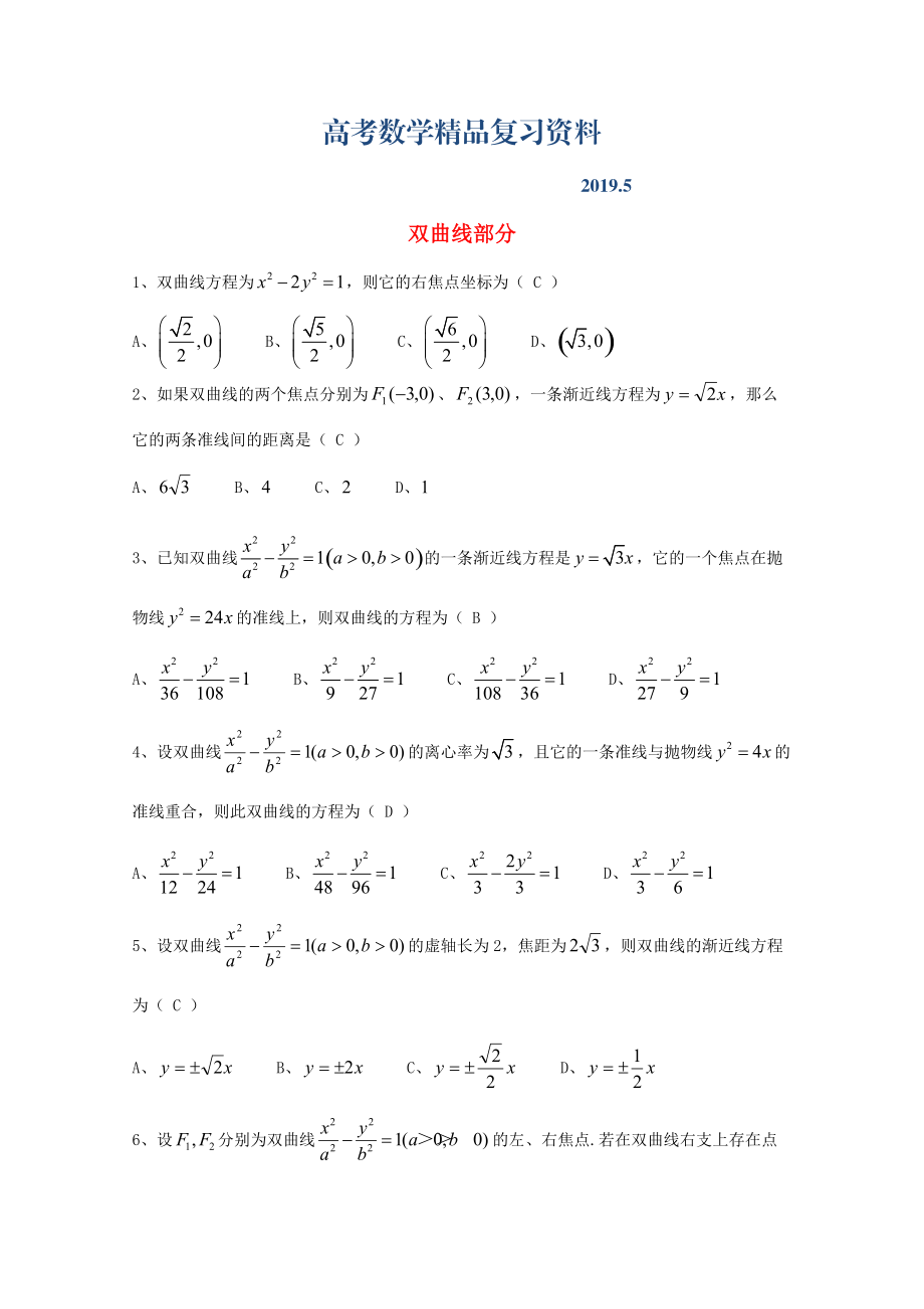 廣東省廣州市高考數(shù)學(xué)一輪復(fù)習(xí) 專項檢測試題：22 雙曲線部分_第1頁