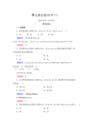 高中數(shù)學(xué)人教A版必修五 第二章 數(shù)列 學(xué)業(yè)分層測評11 含答案