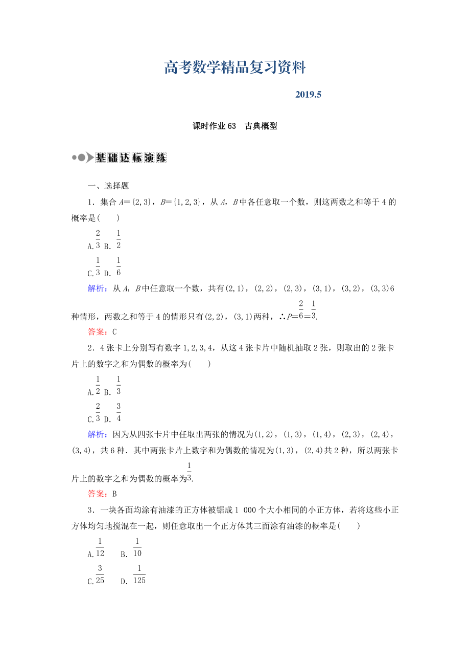 高考數(shù)學(xué)文復(fù)習(xí)檢測(cè)：第十章 概率 課時(shí)作業(yè)63 Word版含答案_第1頁(yè)