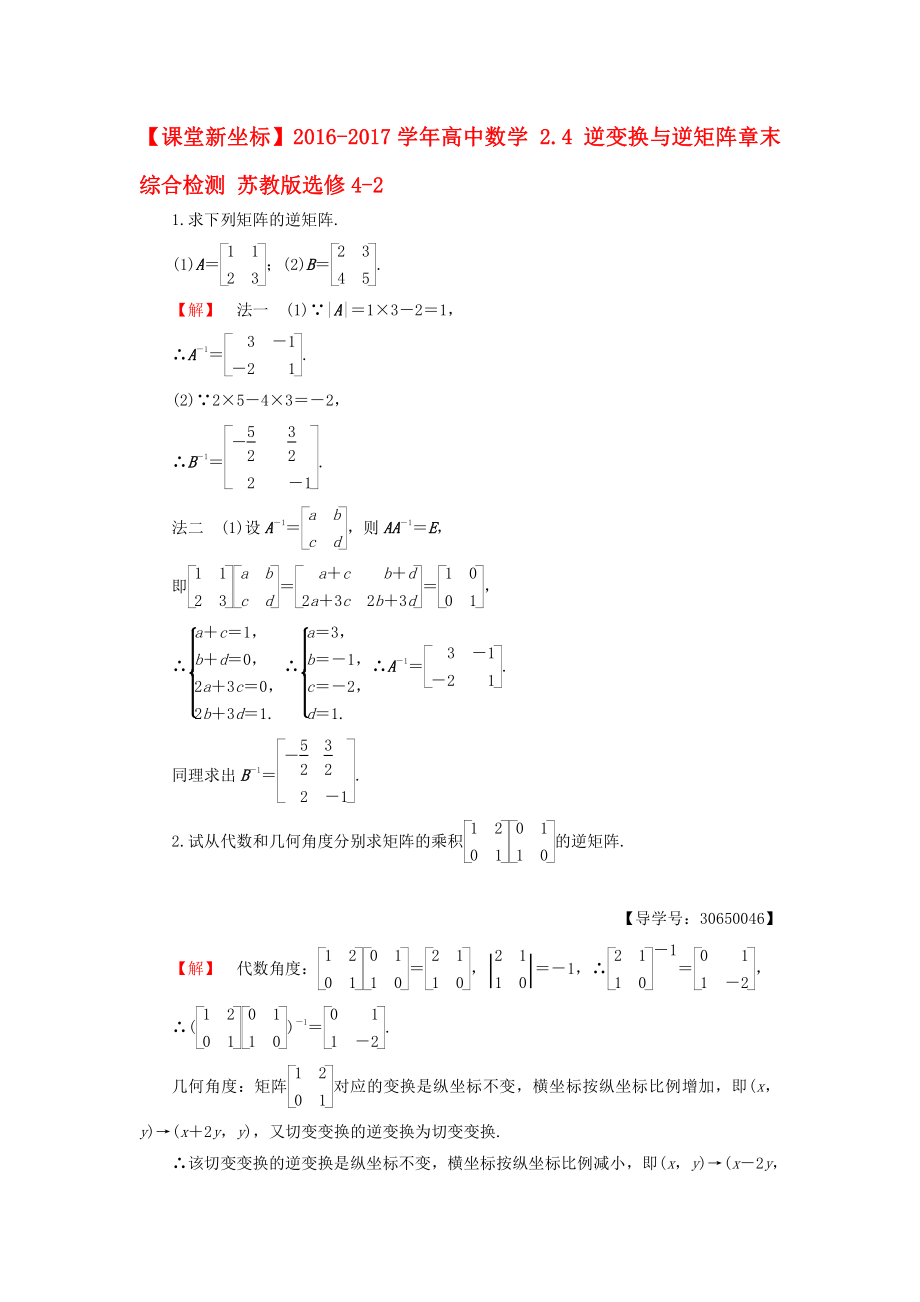 高中數(shù)學 24 逆變換與逆矩陣章末綜合檢測 蘇教版選修42._第1頁