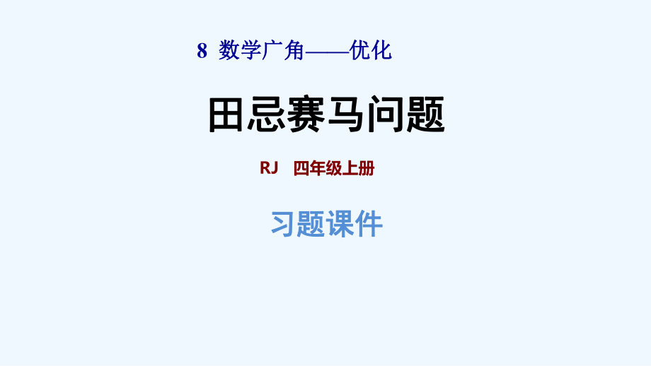 四年級(jí)上冊(cè)數(shù)學(xué)習(xí)題課件 第3課時(shí) 田忌賽馬問題 新人教版 (共11張PPT)_第1頁