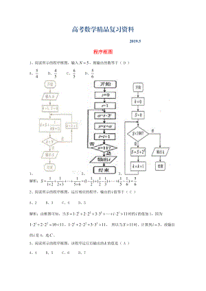 廣東省廣州市高考數(shù)學一輪復(fù)習 專項檢測試題：12 程序框圖