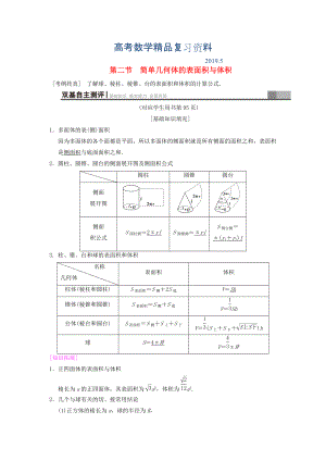 高考數(shù)學(xué)一輪復(fù)習(xí)學(xué)案訓(xùn)練課件北師大版文科： 第7章 立體幾何初步 第2節(jié) 簡單幾何體的表面積與體積學(xué)案 文 北師大版