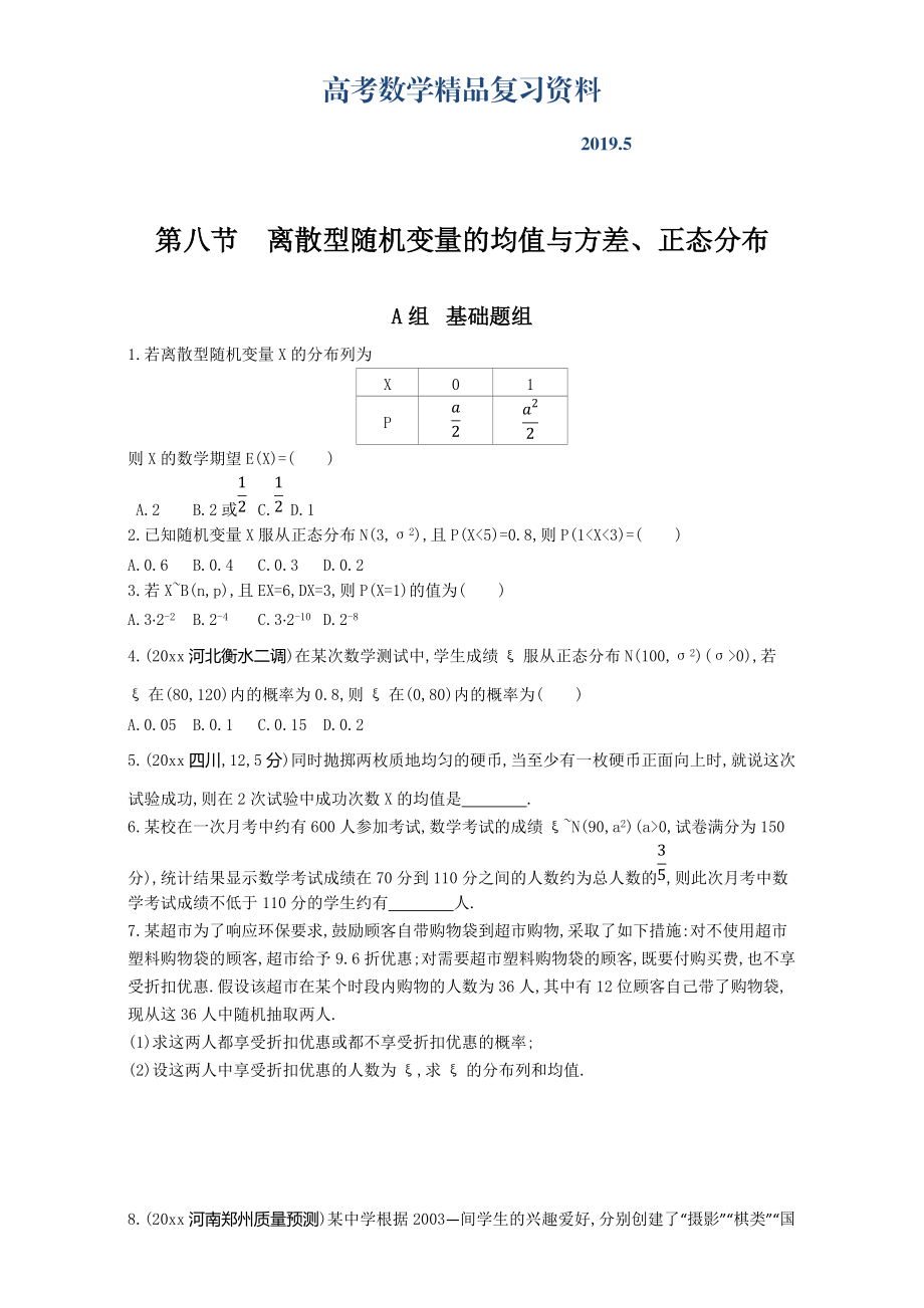 高三數(shù)學(xué)理一輪復(fù)習(xí)夯基提能作業(yè)本：第十章 計數(shù)原理 第八節(jié)　離散型隨機變量的均值與方差、正態(tài)分布 Word版含解析_第1頁