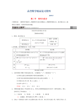 高考數(shù)學(xué)一輪復(fù)習(xí)學(xué)案訓(xùn)練課件北師大版理科： 第10章 計(jì)數(shù)原理、概率、隨機(jī)變量及其分布 第2節(jié) 排列與組合學(xué)案 理 北師大版