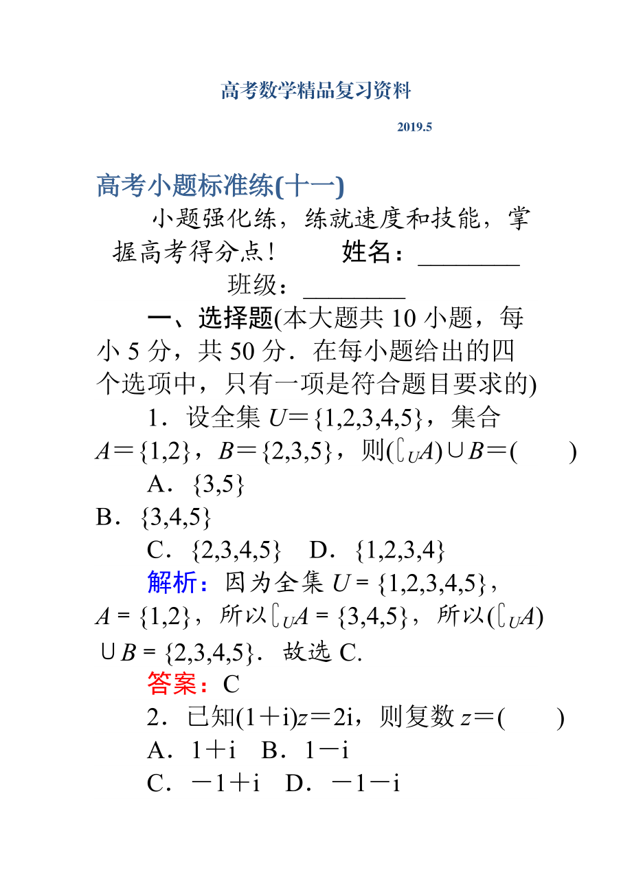 高考數(shù)學理二輪專題復習 高考小題標準練十一 Word版含解析_第1頁