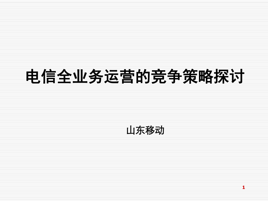 山东移动全业务运营的竞争策略探讨PPT38_第1页