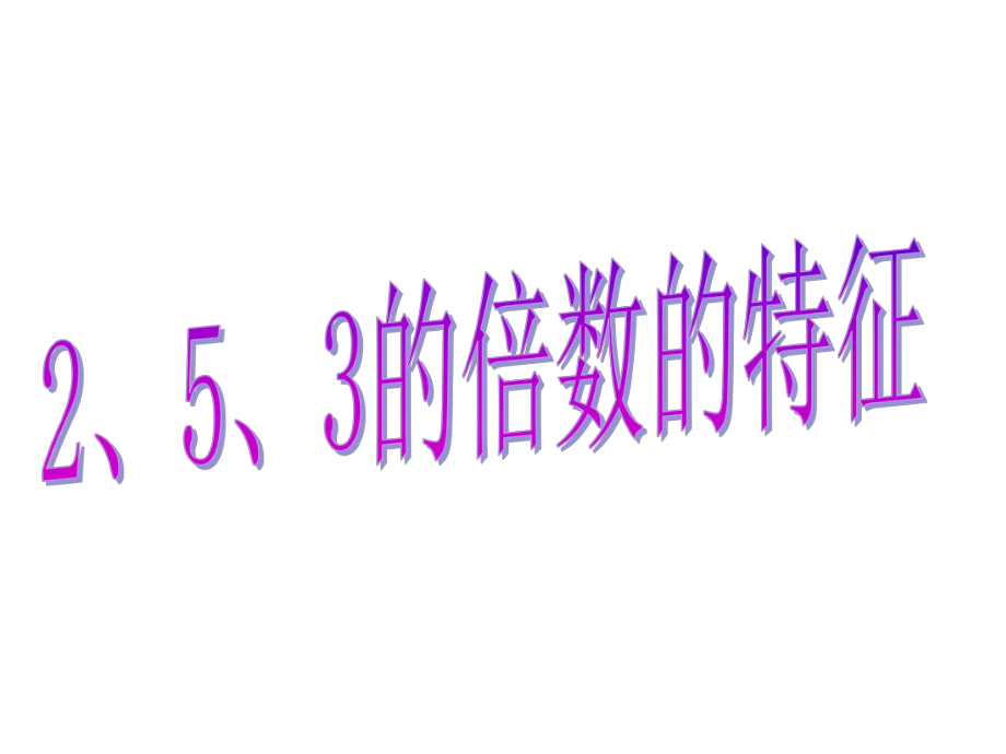 《2_5_3的倍數(shù)的特征》課件_第1頁