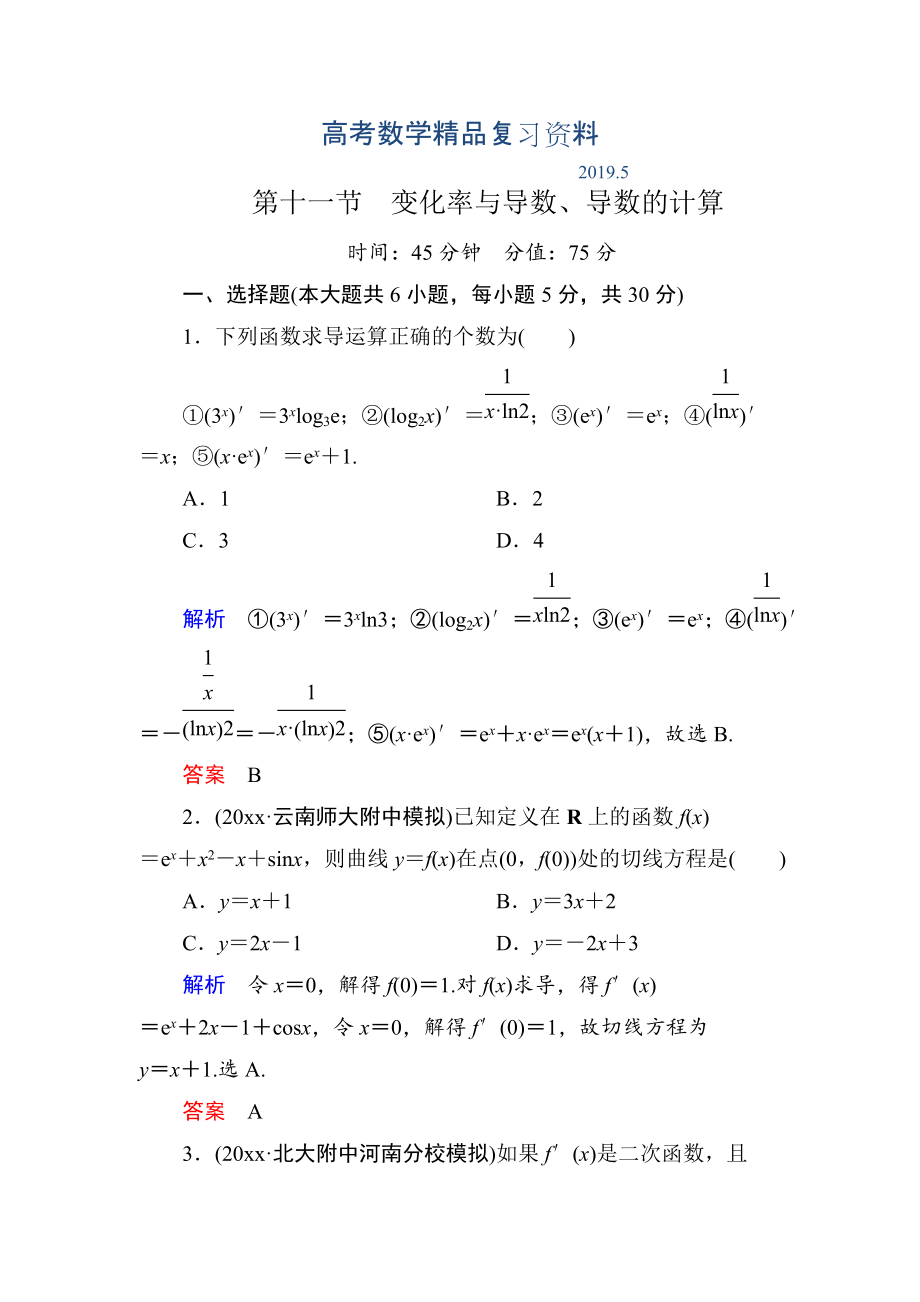 【名師一號(hào)】高考數(shù)學(xué)人教版a版一輪配套題庫(kù)：211變化率與導(dǎo)數(shù)、導(dǎo)數(shù)的計(jì)算_第1頁(yè)