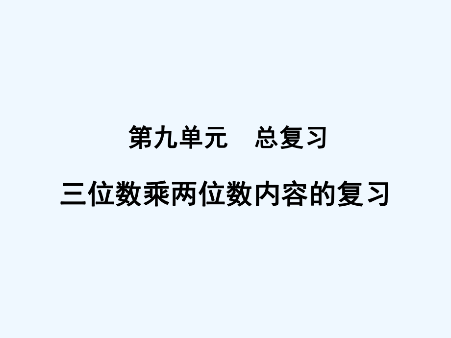 四年級上冊數(shù)學(xué)課件-九總復(fù)習(xí)《三位數(shù)乘兩位數(shù)》復(fù)習(xí)課 人教新課標(biāo)（2021秋） (共10張PPT)_第1頁