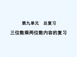 四年級上冊數(shù)學課件-九總復習《三位數(shù)乘兩位數(shù)》復習課 人教新課標（2021秋） (共10張PPT)